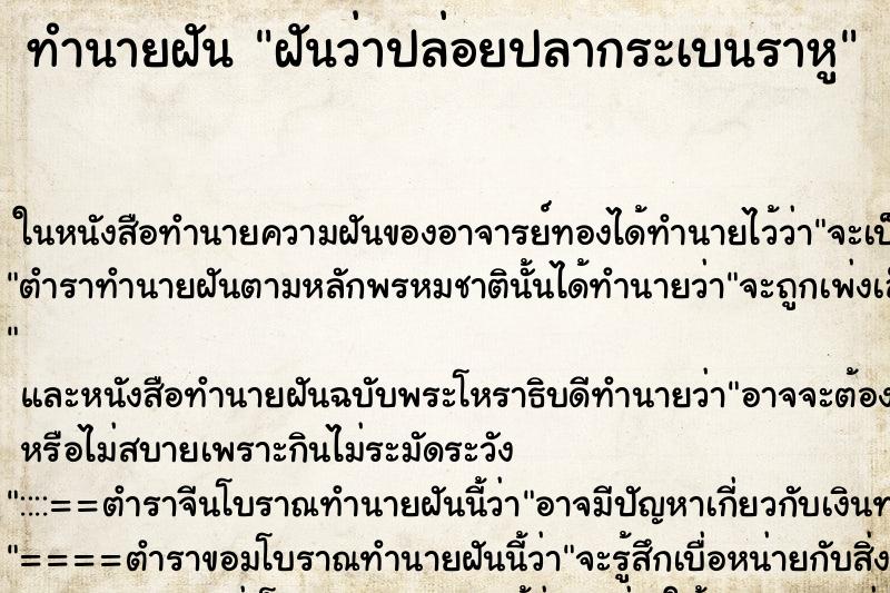 ทำนายฝันทำนายฝันฝันว่าปล่อยปลากระเบนราหู