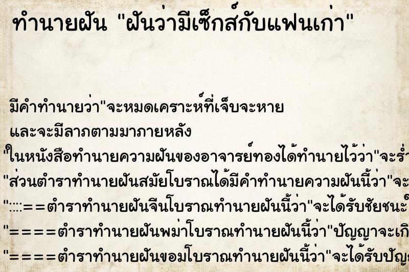 ทำนายฝัน ฝันว่ามีเซ็กส์กับแฟนเก่า ทำนายฝัน ฝันว่ามีเซ็กส์กับแฟนเก่า