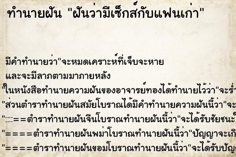 ทำนายฝัน ฝันว่ามีเซ็กส์กับแฟนเก่า ตำราโบราณ แม่นที่สุดในโลก