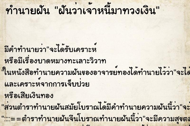 ทำนายฝัน ฝันว่าเจ้าหนี้มาทวงเงิน ตำราโบราณ แม่นที่สุดในโลก