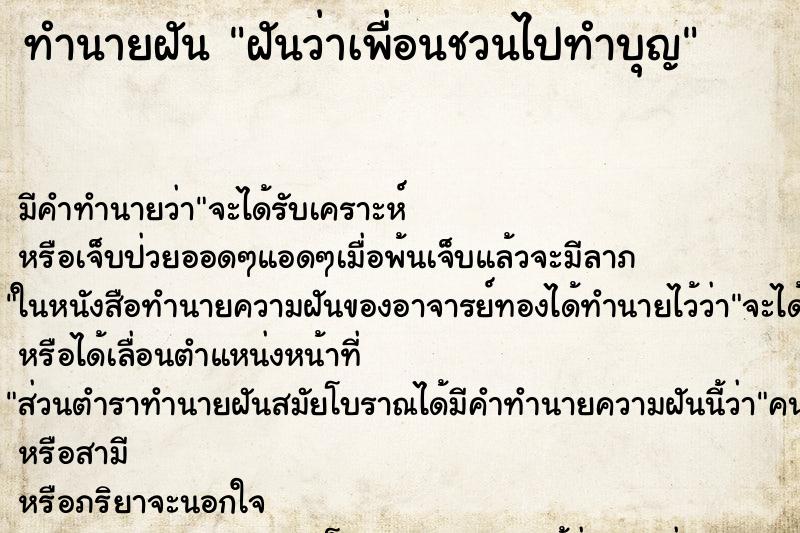 ทำนายฝัน ฝันว่าเพื่อนชวนไปทำบุญ ทำนายฝัน ฝันว่าเพื่อนชวนไปทำบุญ