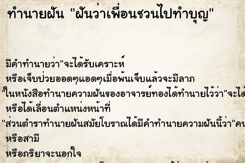 ทำนายฝัน ฝันว่าเพื่อนชวนไปทำบุญ ตำราโบราณ แม่นที่สุดในโลก