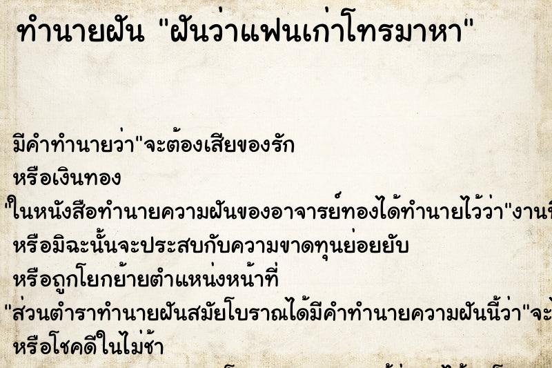 ทำนายฝัน ฝันว่าแฟนเก่าโทรมาหา ทำนายฝัน ฝันว่าแฟนเก่าโทรมาหา