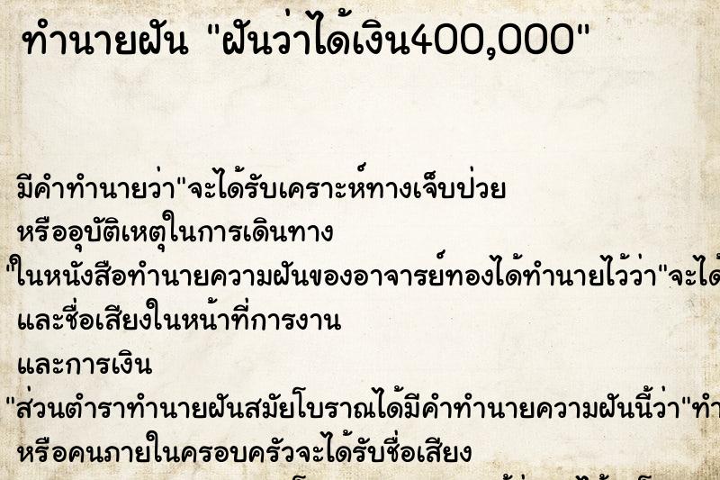 ทำนายฝัน ฝันว่าได้เงิน400,000 ทำนายฝัน ฝันว่าได้เงิน400,000