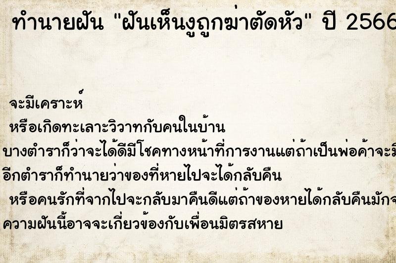 ทำนายฝันทำนายฝันฝันเห็นงูถูกฆ่าตัดหัว