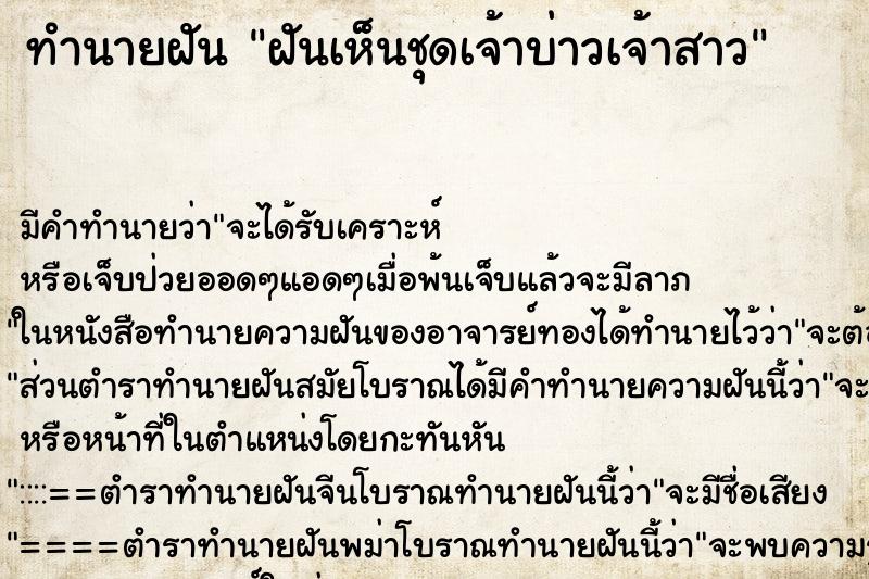 ทำนายฝันทำนายฝันฝันเห็นชุดเจ้าบ่าวเจ้าสาว