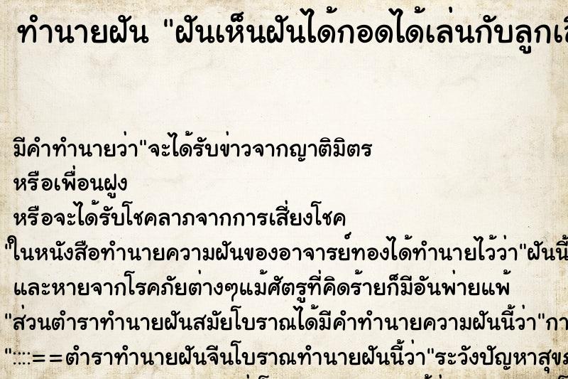 ทำนายฝัน ฝันเห็นฝันได้กอดได้เล่นกับลูกเสือ ทำนายฝัน ฝันเห็นฝันได้กอดได้เล่นกับลูกเสือ