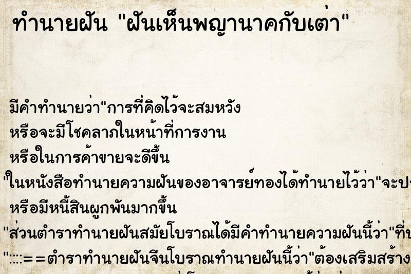 ทำนายฝัน ฝันเห็นพญานาคกับเต่า ทำนายฝัน ฝันเห็นพญานาคกับเต่า