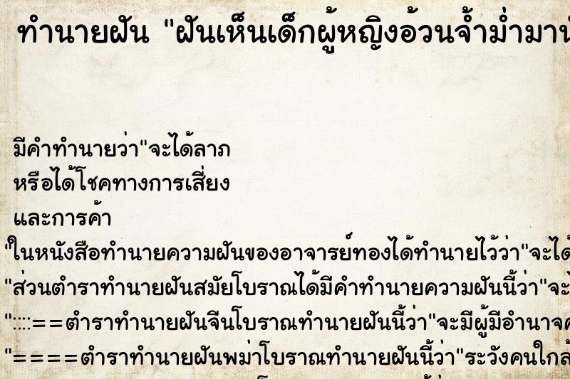 ทำนายฝันฝันเห็นเด็กผู้หญิงอ้วนจ้ำม่ำมานั่งตัก ทำนายฝันทำนายฝันฝันเห็นเด็กผู้หญิงอ้วนจ้ำม่ำมานั่งตัก