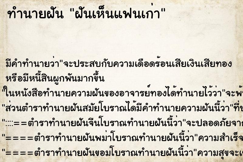 ทำนายฝัน ฝันเห็นแฟนเก่า ทำนายฝัน ฝันเห็นแฟนเก่า