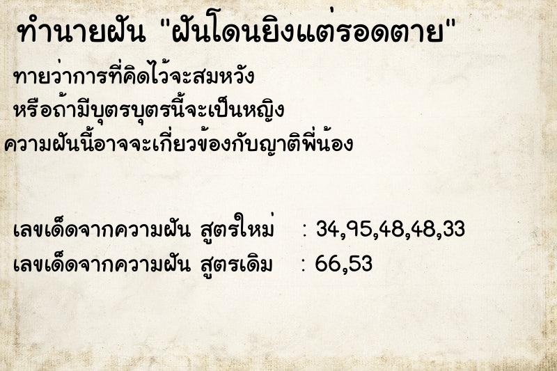 ทำนายฝันฝันโดนยิงแต่รอดตาย ทำนายฝันทำนายฝันฝันโดนยิงแต่รอดตาย