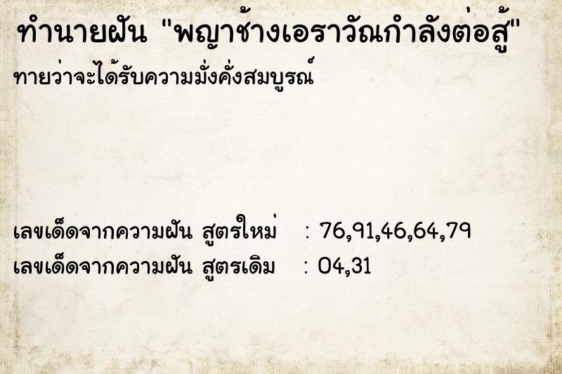 ทำนายฝันพญาช้างเอราวัณกำลังต่อสู้ ทำนายฝันทำนายฝันพญาช้างเอราวัณกำลังต่อสู้