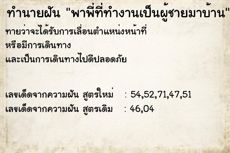 ทำนายฝัน พาพี่ที่ทำงานเป็นผู้ชายมาบ้าน ทำนายฝัน พาพี่ที่ทำงานเป็นผู้ชายมาบ้าน