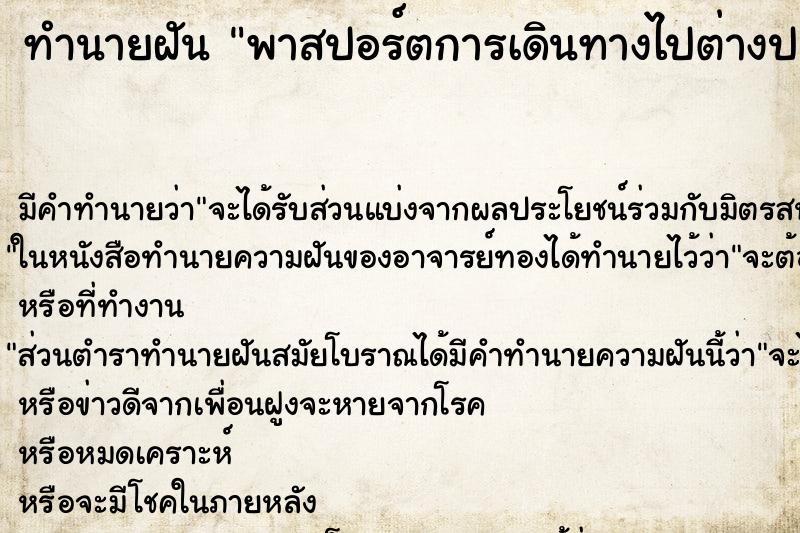 ทำนายฝัน พาสปอร์ตการเดินทางไปต่างประเทศ ทำนายฝัน พาสปอร์ตการเดินทางไปต่างประเทศ