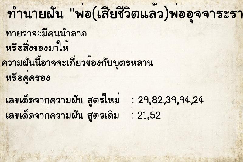 ทำนายฝันทำนายฝันพ่อ(เสียชีวิตแล้ว)พ่ออุจจาระราดขาทั้งสองข้าง