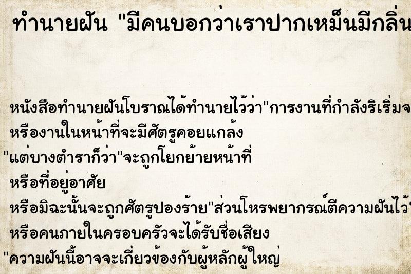 ทำนายฝัน มีคนบอกว่าเราปากเหม็นมีกลิ่นปาก