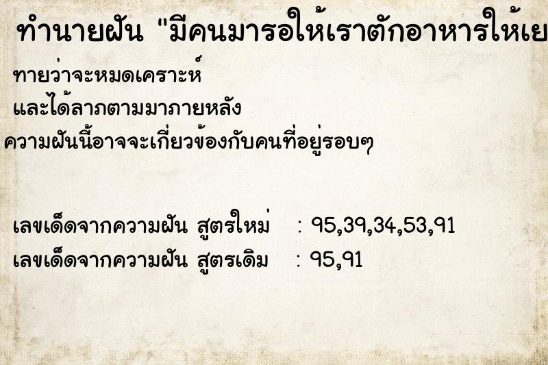 ทำนายฝันทำนายฝันมีคนมารอให้เราตักอาหารให้เยอะมาก