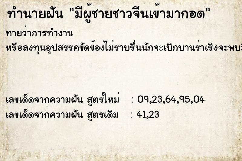 ทำนายฝันมีผู้ชายชาวจีนเข้ามากอด ทำนายฝันทำนายฝันมีผู้ชายชาวจีนเข้ามากอด
