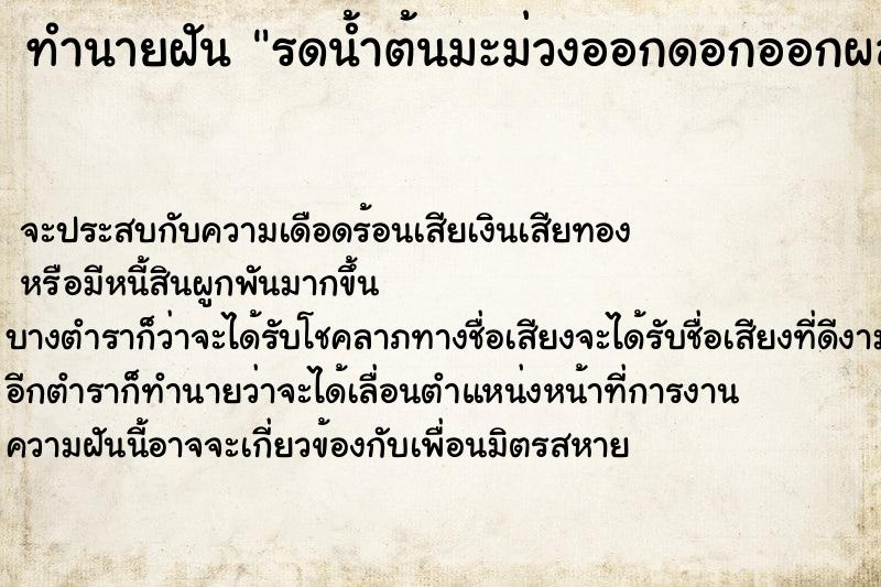 ทำนายฝันทำนายฝันรดน้ำต้นมะม่วงออกดอกออกผลสีเหลืองสุกอร่ามเต็มต้น