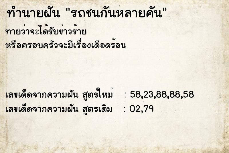 ทำนายฝันทำนายฝันรถชนกันหลายคัน
