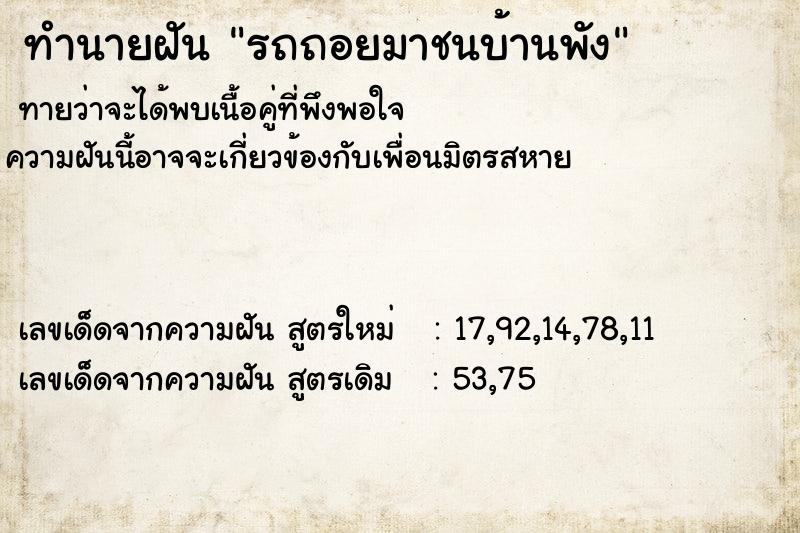 ทำนายฝันรถถอยมาชนบ้านพัง ทำนายฝันทำนายฝันรถถอยมาชนบ้านพัง