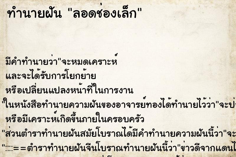 ทำนายฝัน ลอดช่องเล็ก ตำราโบราณ แม่นที่สุดในโลก