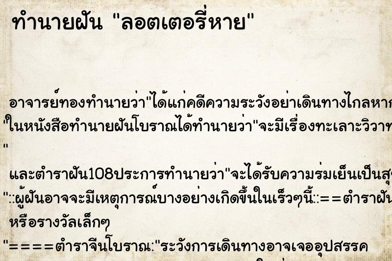 ทำนายฝัน ลอตเตอรี่หาย
