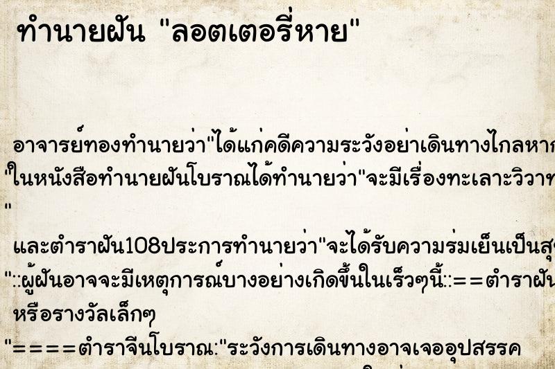 ทำนายฝัน ลอตเตอรี่หาย ตำราโบราณ แม่นที่สุดในโลก