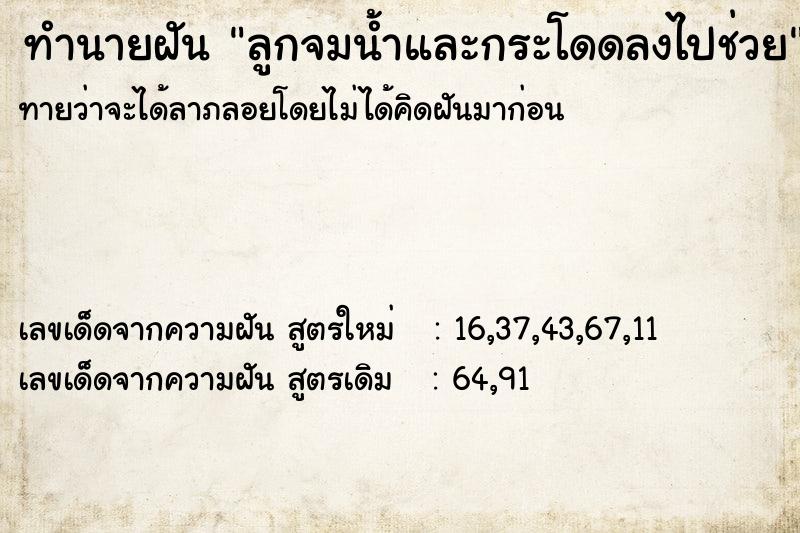 ทำนายฝันทำนายฝันลูกจมน้ำและกระโดดลงไปช่วย