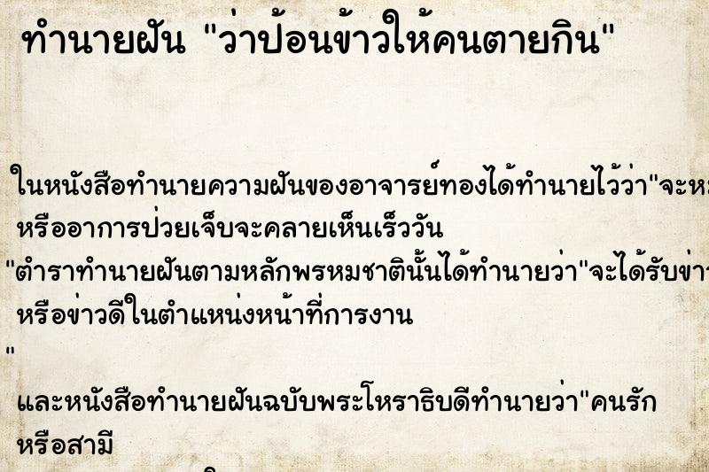 ทำนายฝันทำนายฝันว่าป้อนข้าวให้คนตายกิน