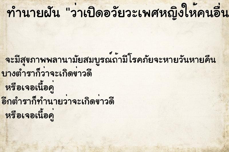 ทำนายฝัน ว่าเปิดอวัยวะเพศหญิงให้คนอื่นดู ทำนายฝัน ว่าเปิดอวัยวะเพศหญิงให้คนอื่นดู
