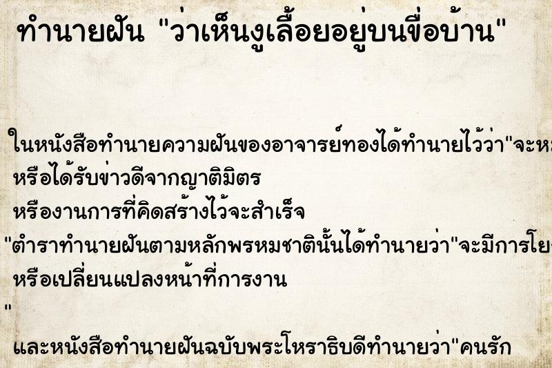 ทำนายฝันว่าเห็นงูเลื้อยอยู่บนขื่อบ้าน ทำนายฝันทำนายฝันว่าเห็นงูเลื้อยอยู่บนขื่อบ้าน