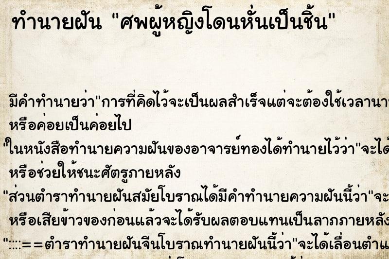 ทำนายฝันศพผู้หญิงโดนหั่นเป็นชิ้น ทำนายฝันทำนายฝันศพผู้หญิงโดนหั่นเป็นชิ้น