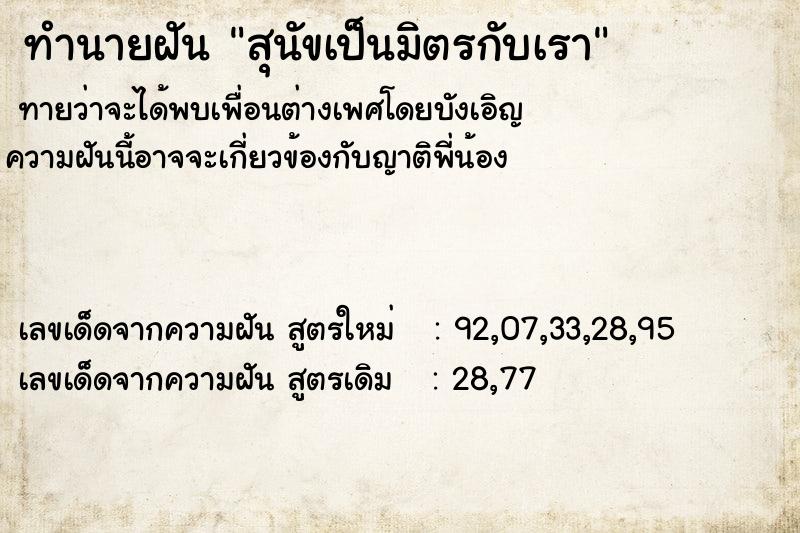 ทำนายฝัน สุนัขเป็นมิตรกับเรา ทำนายฝัน สุนัขเป็นมิตรกับเรา