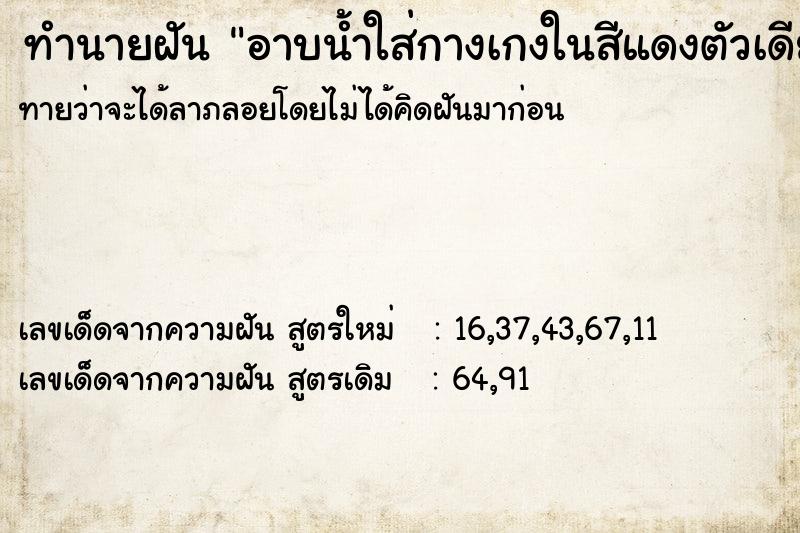 ทำนายฝันอาบน้ำใส่กางเกงในสีแดงตัวเดียว ทำนายฝันทำนายฝันอาบน้ำใส่กางเกงในสีแดงตัวเดียว