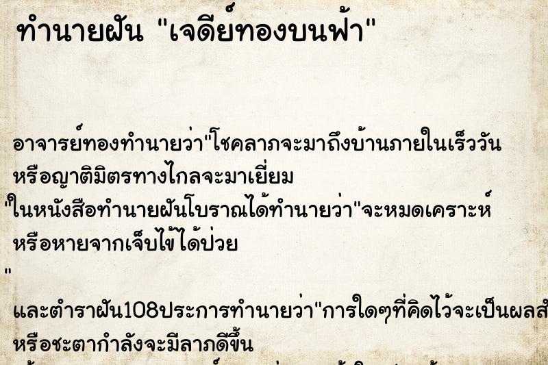 ทำนายฝัน เจดีย์ทองบนฟ้า