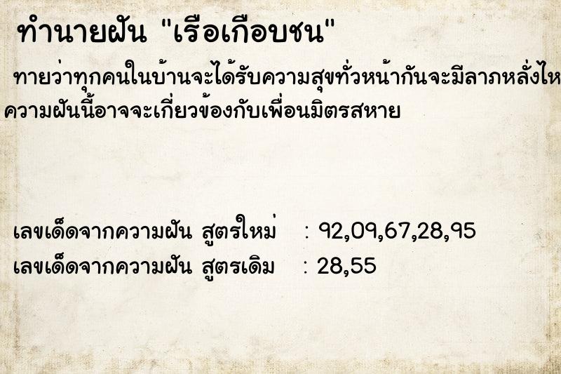 ทำนายฝันเรือเกือบชน ทำนายฝันทำนายฝันเรือเกือบชน