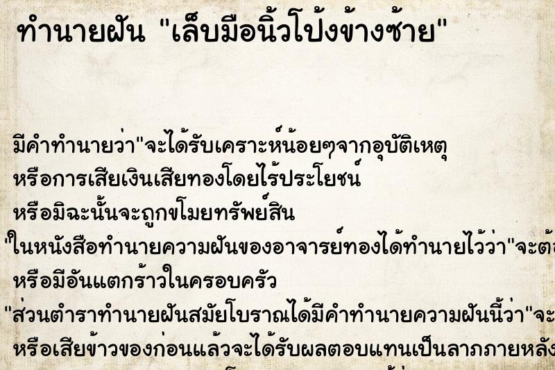ทำนายฝัน เล็บมือนิ้วโป้งข้างซ้าย ทำนายฝัน เล็บมือนิ้วโป้งข้างซ้าย