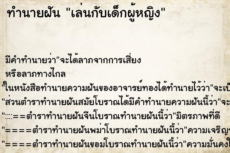 ทำนายฝัน เล่นกับเด็กผู้หญิง ตำราโบราณ แม่นที่สุดในโลก