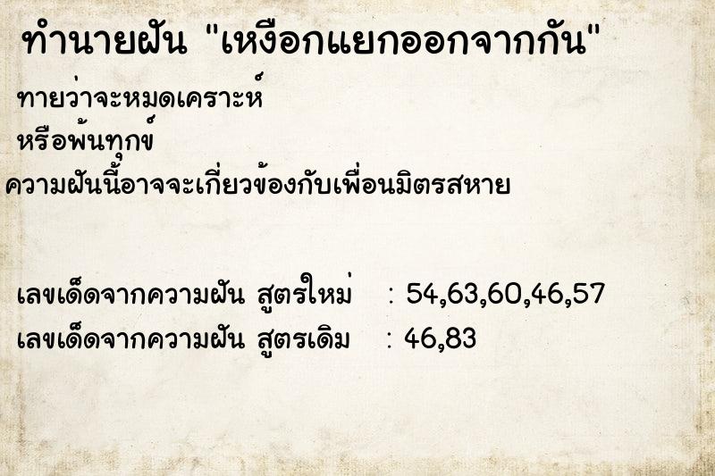 ทำนายฝัน เหงือกแยกออกจากกัน
