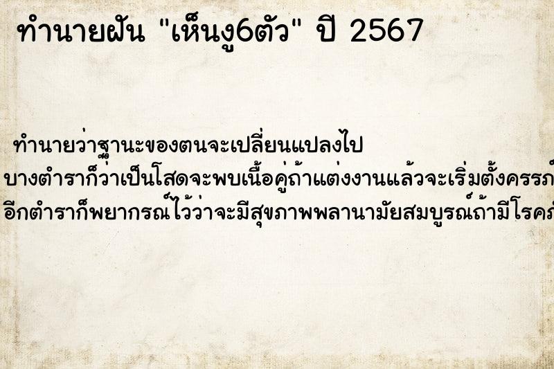 ทำนายฝัน เห็นงู6ตัว