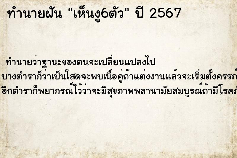 ทำนายฝัน เห็นงู6ตัว ตำราโบราณ แม่นที่สุดในโลก