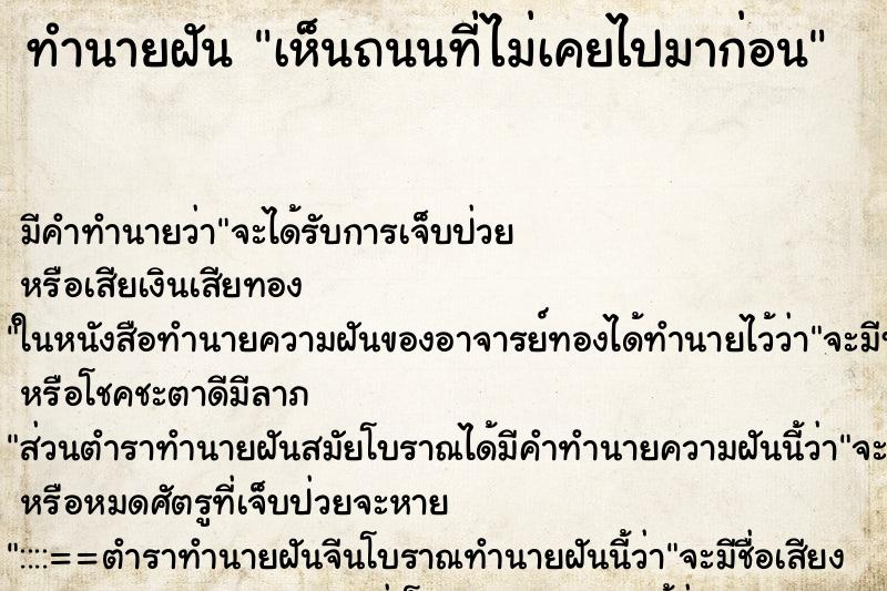 ทำนายฝัน เห็นถนนที่ไม่เคยไปมาก่อน ทำนายฝัน เห็นถนนที่ไม่เคยไปมาก่อน
