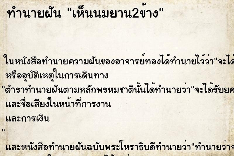 ทำนายฝัน เห็นนมยาน2ข้าง ทำนายฝัน เห็นนมยาน2ข้าง