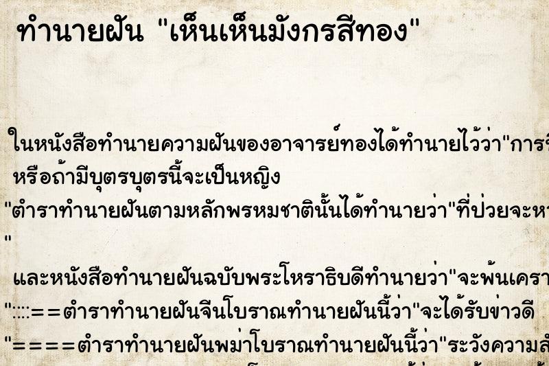 ทำนายฝัน เห็นเห็นมังกรสีทอง ทำนายฝัน เห็นเห็นมังกรสีทอง