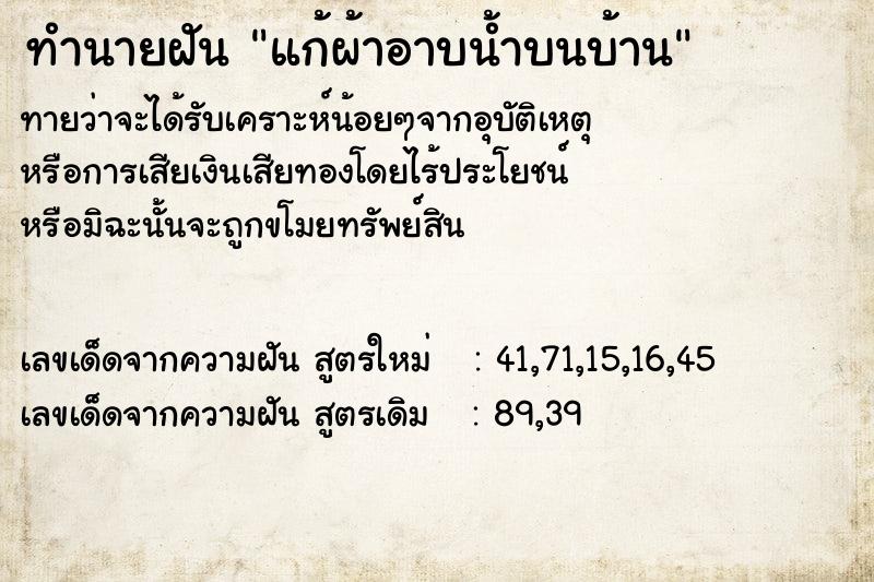 ทำนายฝันแก้ผ้าอาบน้ำบนบ้าน ทำนายฝันทำนายฝันแก้ผ้าอาบน้ำบนบ้าน