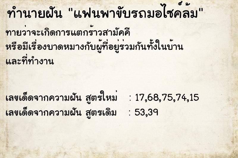 ทำนายฝัน แฟนพาขับรถมอไซค์ล้ม ทำนายฝัน แฟนพาขับรถมอไซค์ล้ม