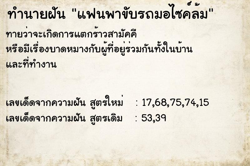 ทำนายฝัน แฟนพาขับรถมอไซค์ล้ม ตำราโบราณ แม่นที่สุดในโลก