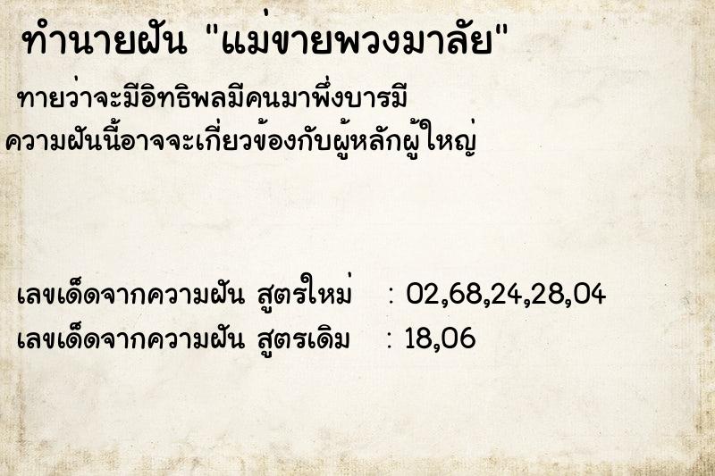 ทำนายฝัน แม่ขายพวงมาลัย