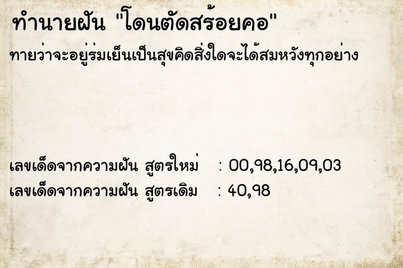 ทำนายฝันทำนายฝันโดนตัดสร้อยคอ